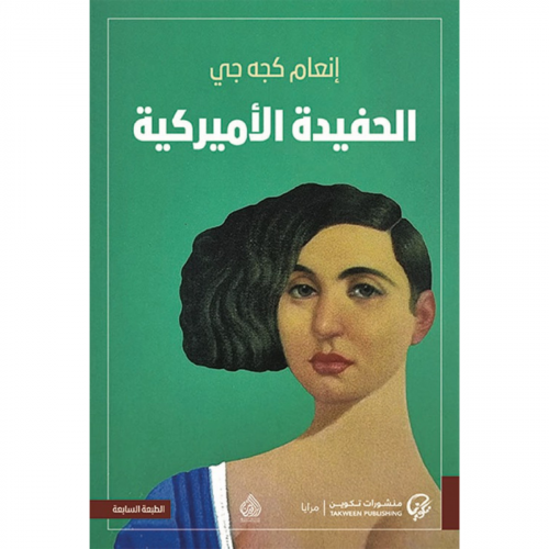 الحفيدة الأميركية