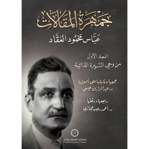 جمهرة مقالات العقاد من وحي السيرة الذاتية