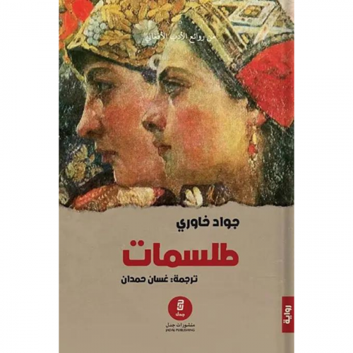 طلسمات