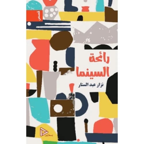 رائحة السينما