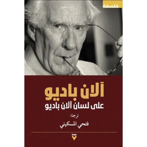 آلان باديو على لسان آلان باديو