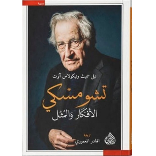 نعوم تشومسكي الأفكار والمثل