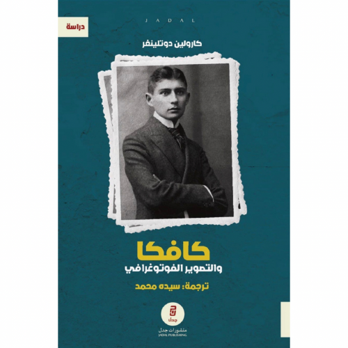 كافكا والتصوير الفوتوغرافي