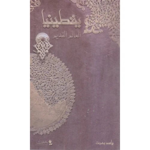 يقطينيا العالم القديم