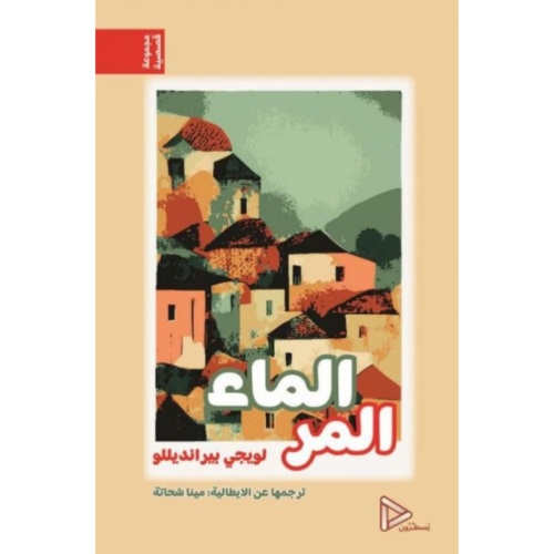 الماء المر