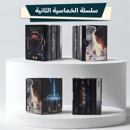 سلسلة الخماسية الثانية (كتب صغيرة مقاس 7×10)