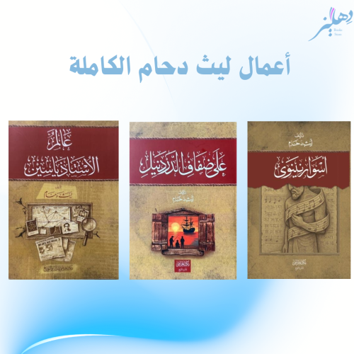 أعمال ليث دحام الكاملة