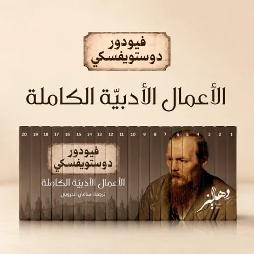 الأعمال الكاملة لدوستويفسكي 20 مجلد