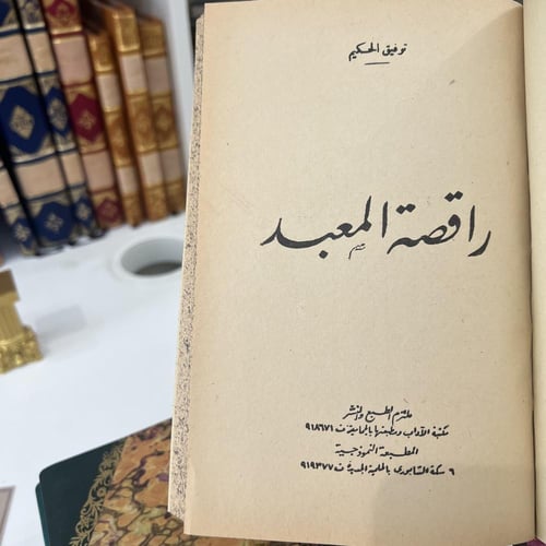 نوادر الأديب توفيق الحكيم