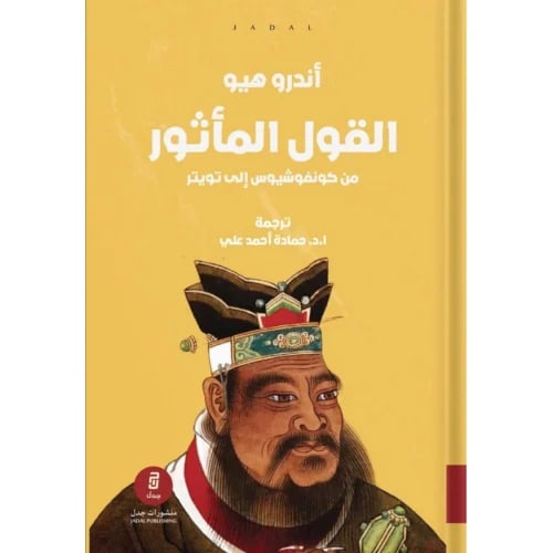 القول المأثور من كونفوشيوس إلى تويتر ، تأليف : أند...