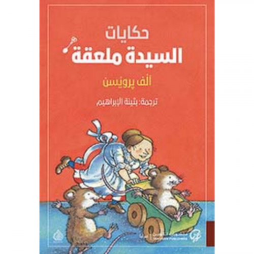 حكايات السيدة ملعقة
