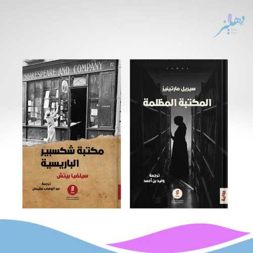 مجموعة مكتبات ساحرة