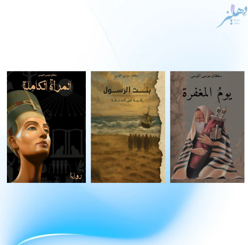 أعمال سلطان الموسى