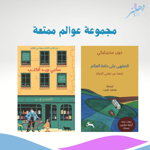 مجموعة عوالم ممتعة
