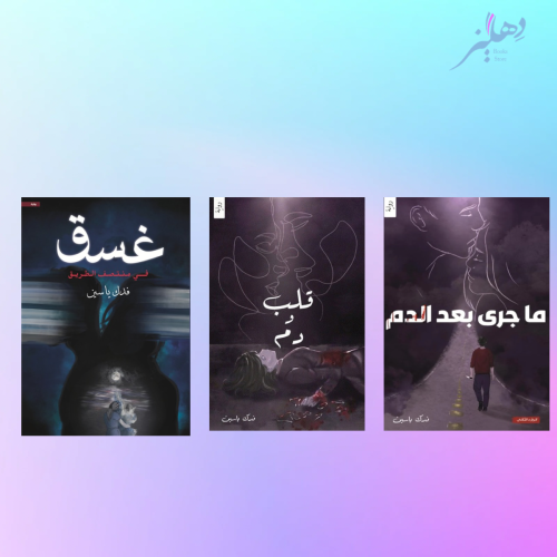 سلسلة فدك ياسين