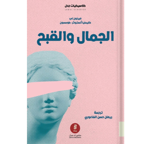 الجمال والقبح ، تأليف : فيرنون لي وَ كليمنتينا أنس...
