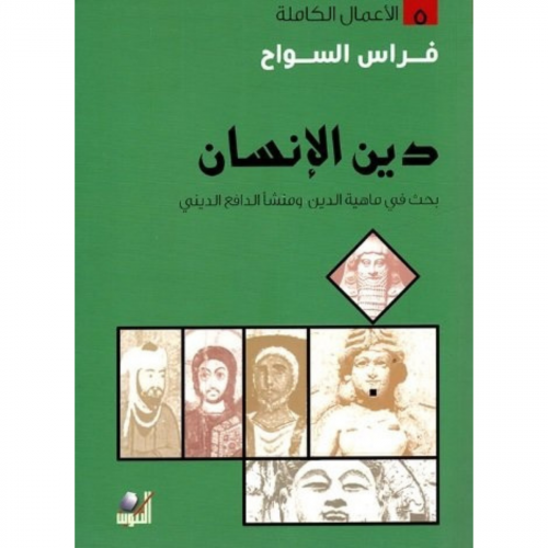 دين الإنسان