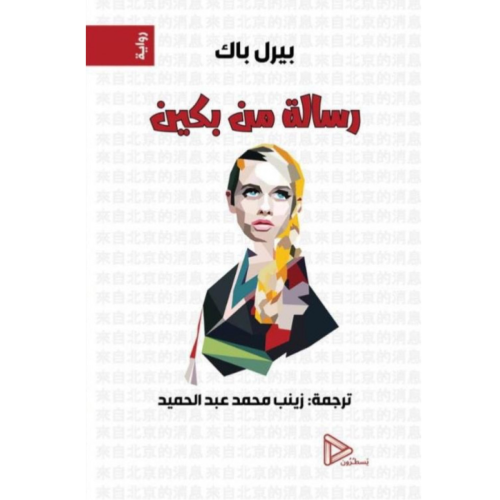 رسالة من بكين