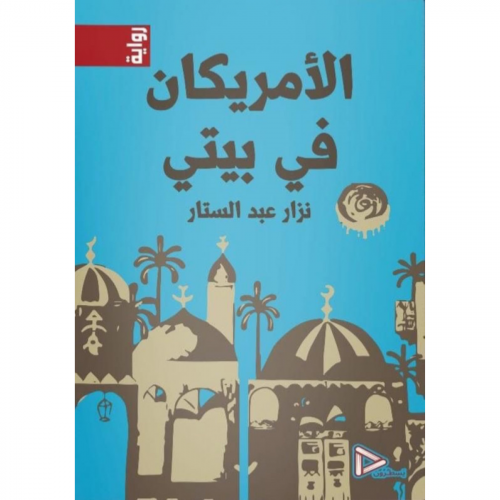 الأمريكان في بيتي