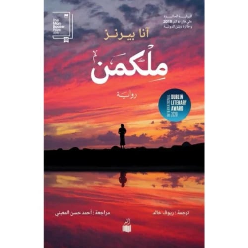 ملكمن