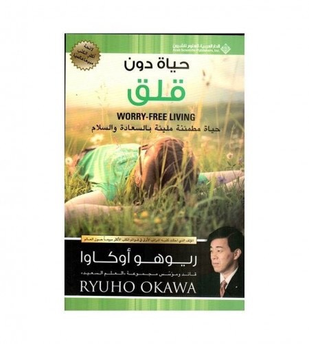 حياة دون قلق