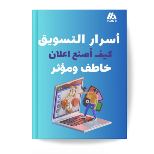كتاب صنع اعلان خاطف ومؤثر pdf