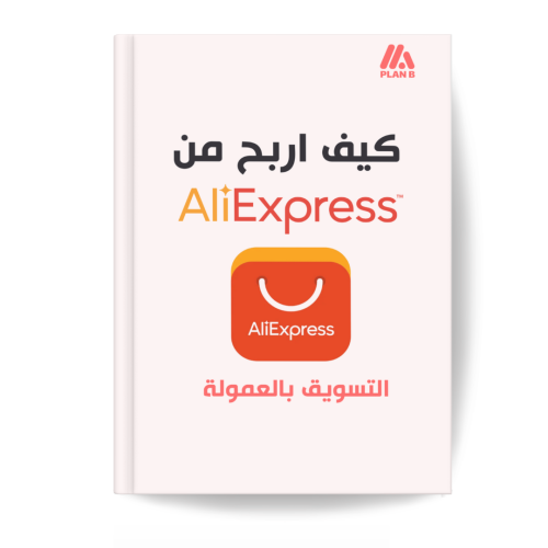 كتاب كيف أربح من علي اكسبريس بالتسويق بالعمولة pdf