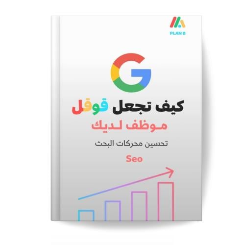 كتاب تحسين محركات البحث قوقل seo