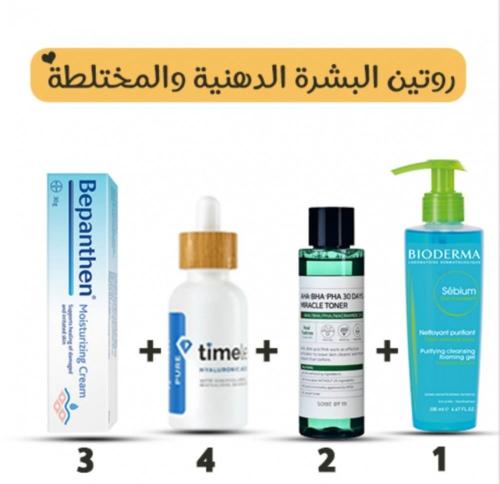 روتين البشرة الدهنية والمختلطة