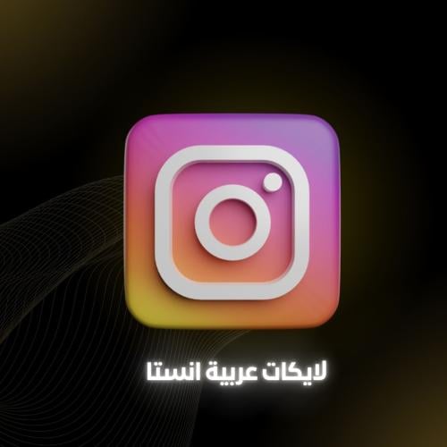 لايكات عربية انستا