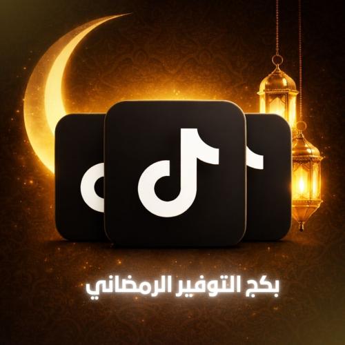 بكج التوفير الرمضاني