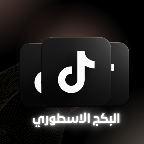 البكج الاسطوري