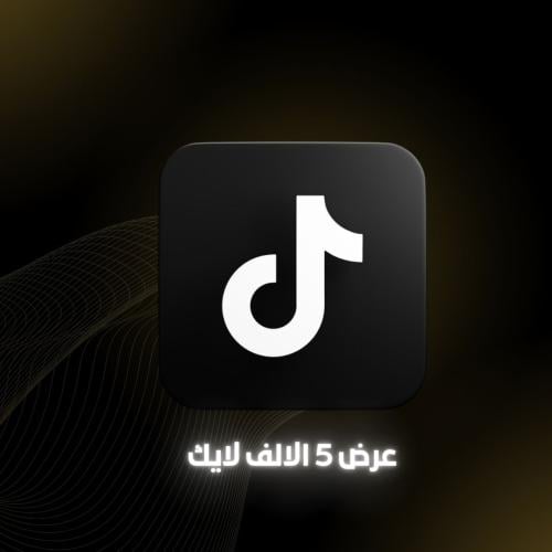 عرض 5000 الالف لايك تيك توك