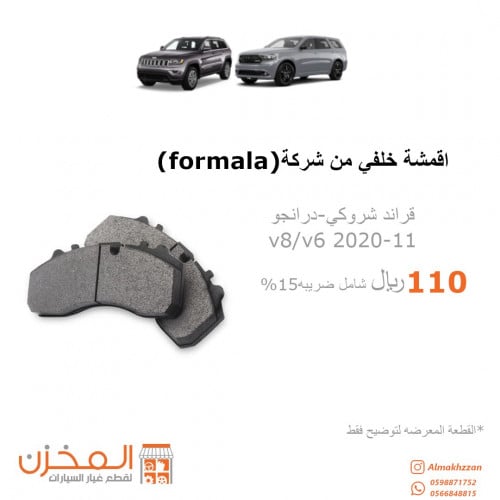 اقمشه خلفي قراندشروكي درانجو من شركة فورملا