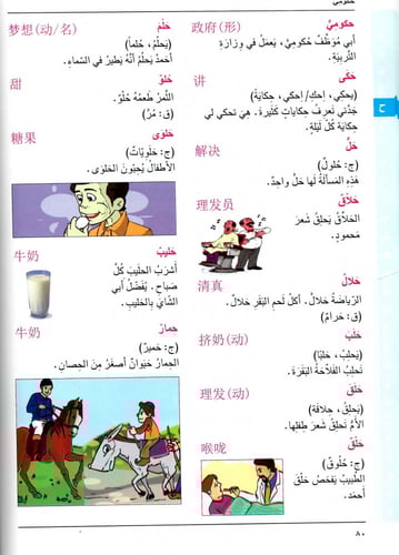 القاموس العربي الصيني للأطفال