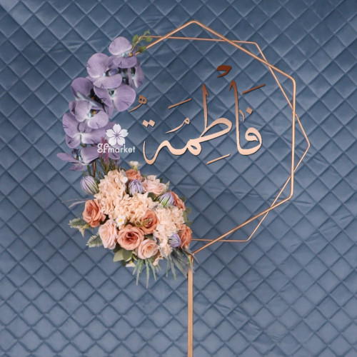 استاند حديد 140 سم مع الورد والاسم S134