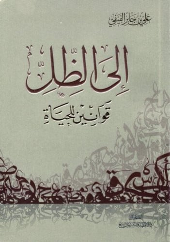 إلى الظل قوانين للحياة