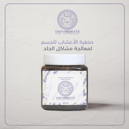 صنفرة الأعشاب للجسم