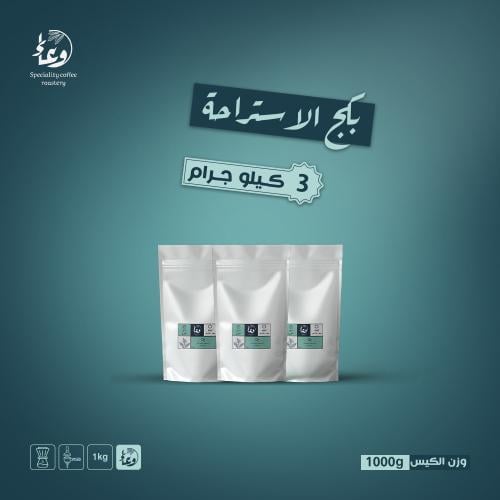 بكج الإستراحة