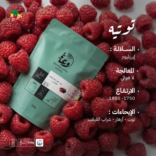 توتيّه - إثيوبيا - 250g
