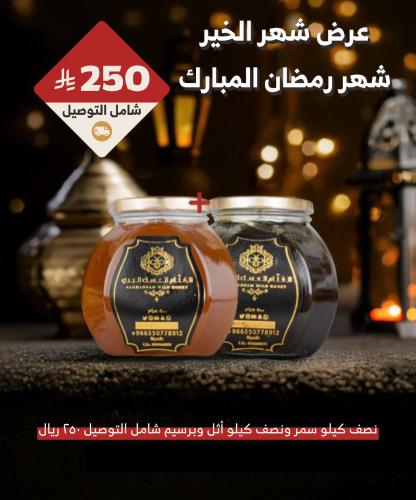شهر الخير( نص سمر ٥٠٠ قرام+ نص أثل وبرسيم ٥٠٠قرام)...