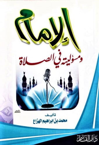 الإمام ومسؤليته في الصلاة