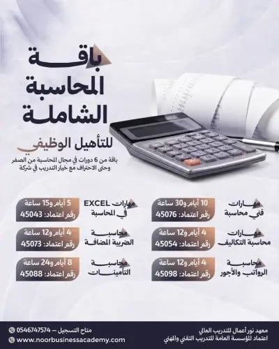 باقة المحاسبة الشاملة - من غير تدريب في شركة ( حضو...