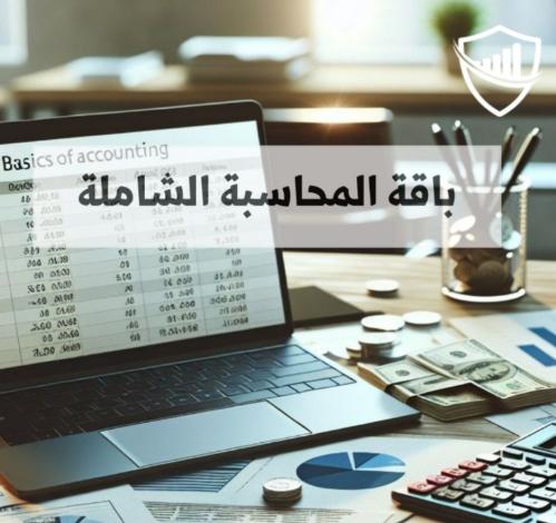 باقة المحاسبة الشاملة - 6دورات