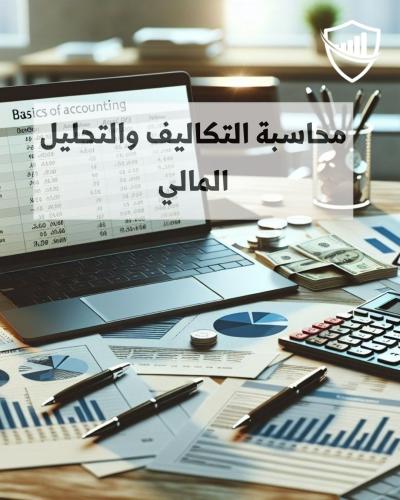 المهارات الأساسية في محاسبة التكاليف والتحليل الما...