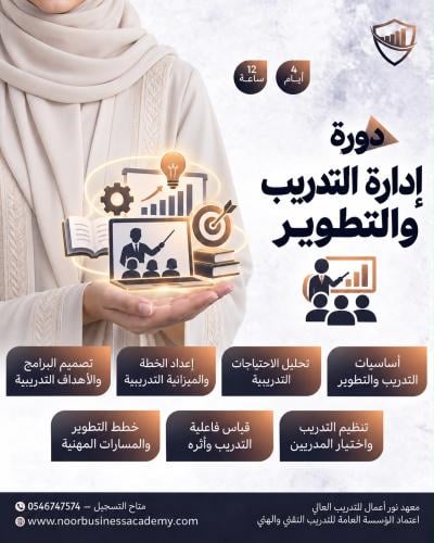 إدارة التدريب والتطوير في الموارد البشرية