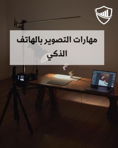 مهارات التصوير باستخدام الهاتف الذكي
