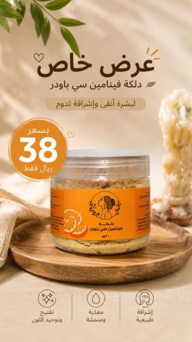 دلكه فيتامين سي 300 جرام