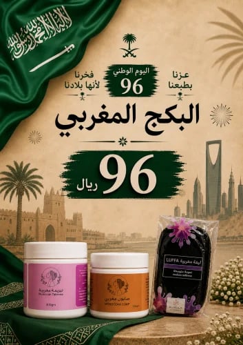 بكج الدلكه المغربيه