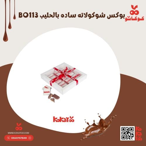 بوكس شوكولاته ساده بالحليب BO113
